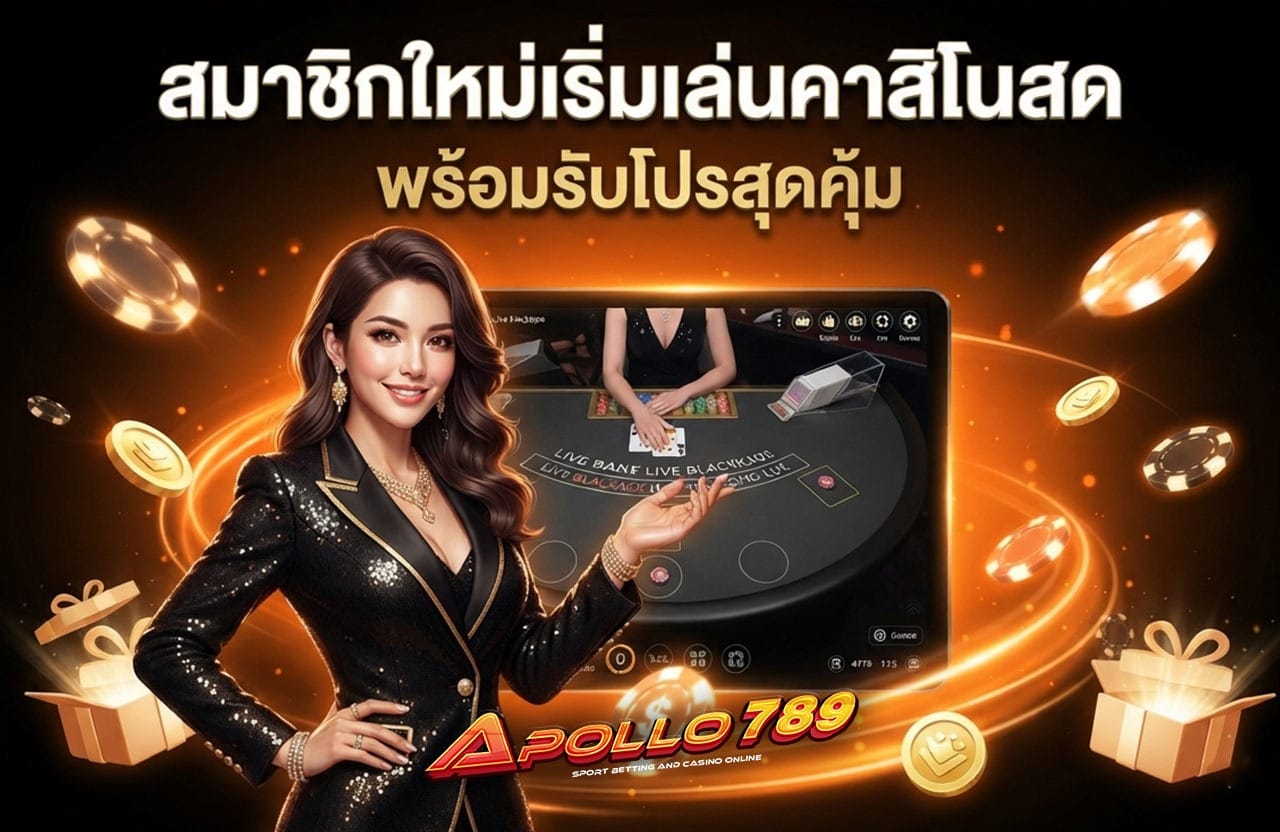 สมาชิกใหม่เริ่มเล่นคาสิโนสด พร้อมรับโปรสุดคุ้ม