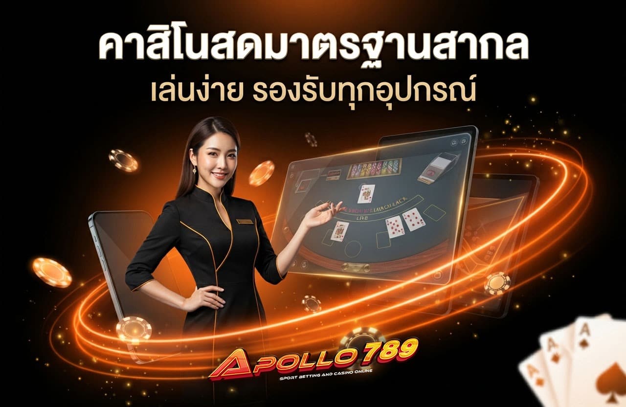 คาสิโนสดมาตรฐานสากล เล่นง่าย รองรับทุกอุปกรณ์