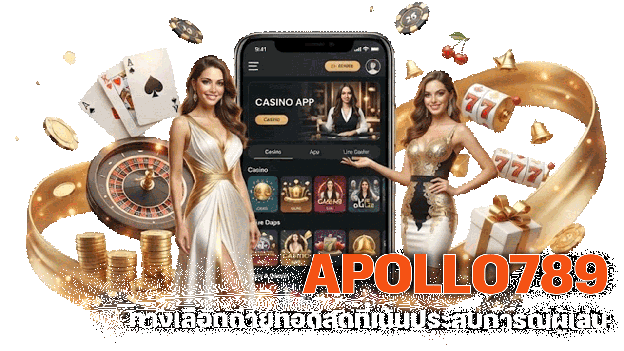 APOLLO789 คาสิโนสดเล่นง่าย