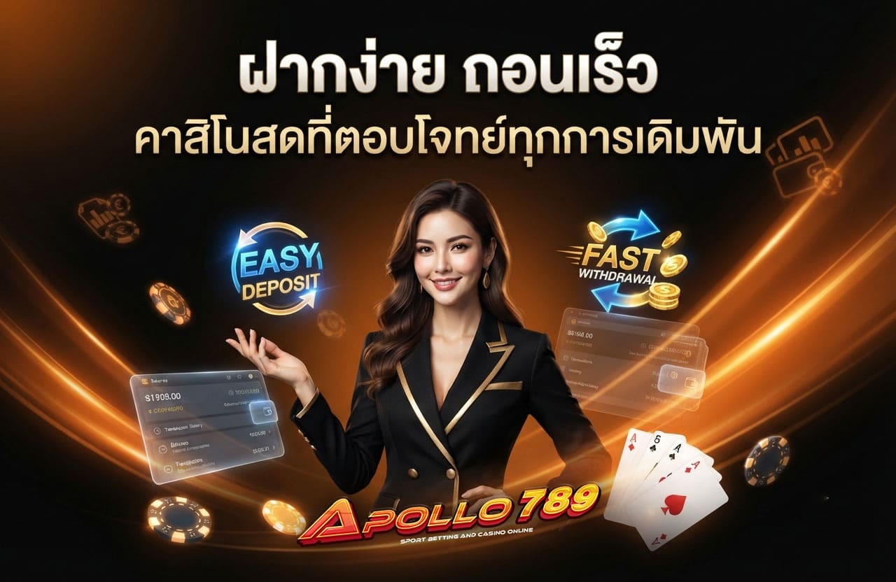 ฝากง่าย ถอนเร็ว คาสิโนสดที่ตอบโจทย์ทุกการเดิมพัน