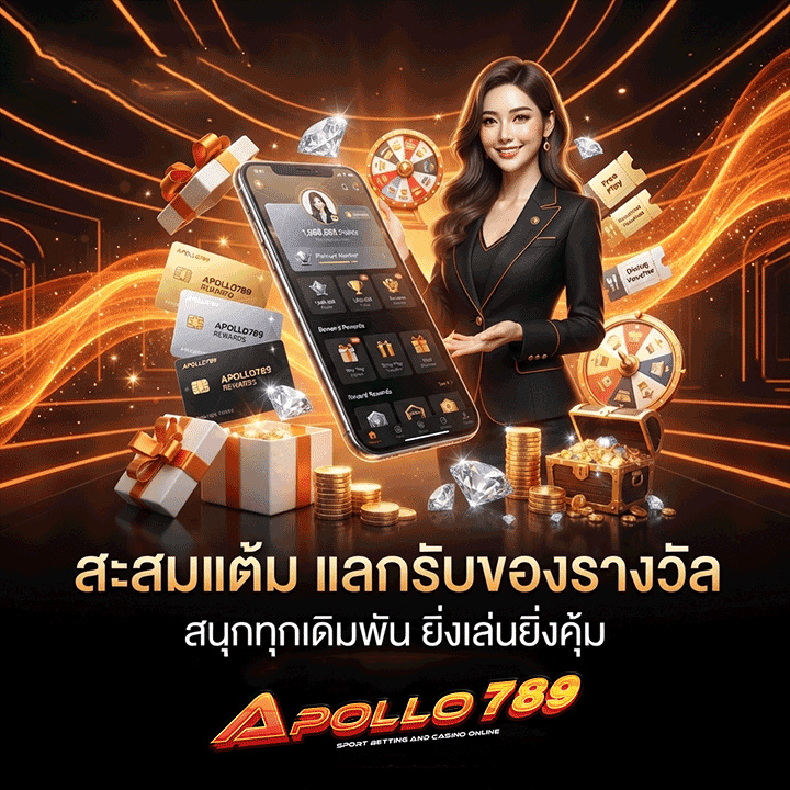 สะสมแต้ม แลกรับของรางวัล