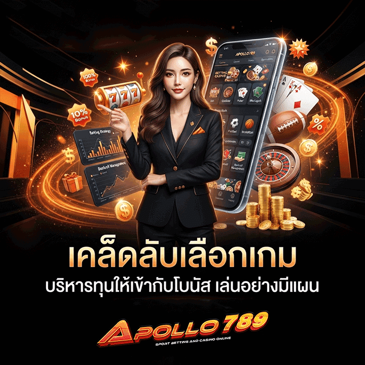เคล็ดลับเลือกเกมและบริหารทุน