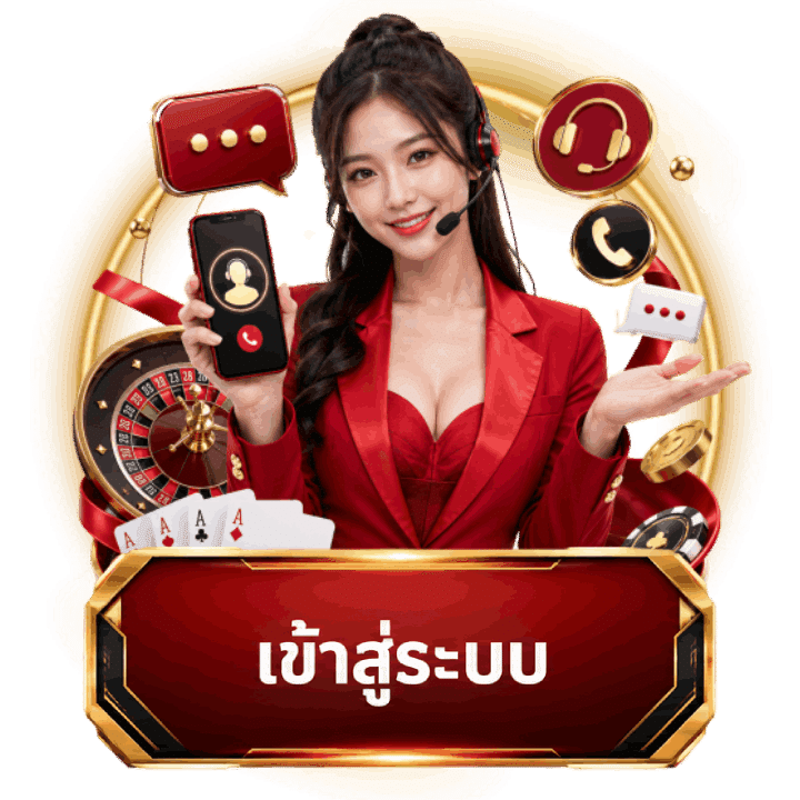 เข้าสู่ระบบ