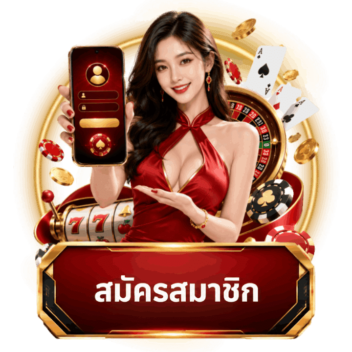 สมัครสมาชิก