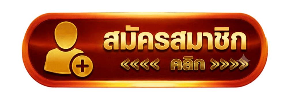 สมัครสมาชิกคลิก