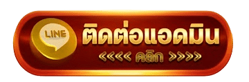 ติดต่อแอดมินคลิก