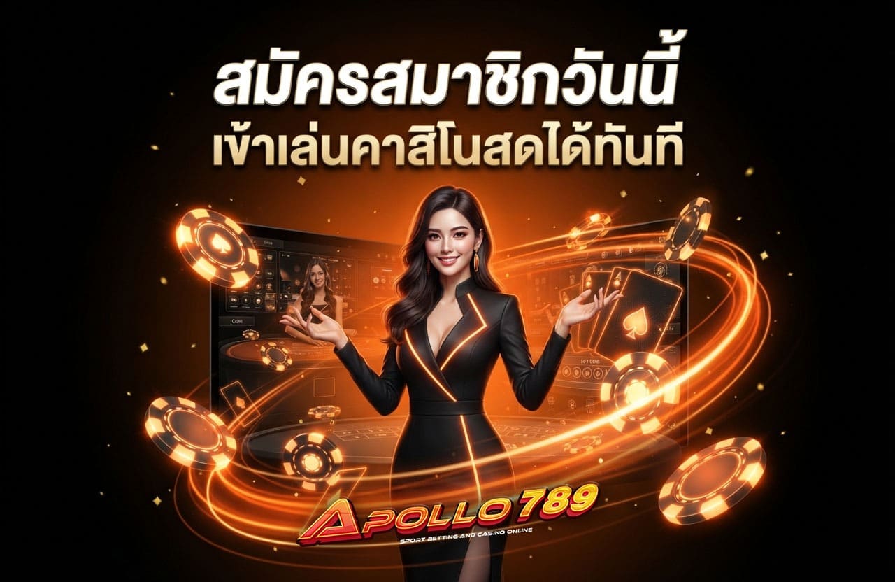 สมัครสมาชิกวันนี้ เข้าเล่นคาสิโนสดได้ทันที