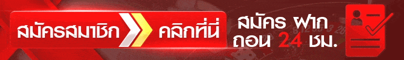 สมัครสมาชิกคลิกที่นี่