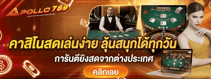 คาสิโนสดเล่นง่าย ลุ้นสนุกได้ทุกวัน คลิกเลย
