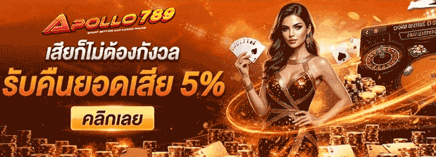 เสียก็ไม่ต้องกังวล รับคืนยอดเสีย 5% คลิกเลย